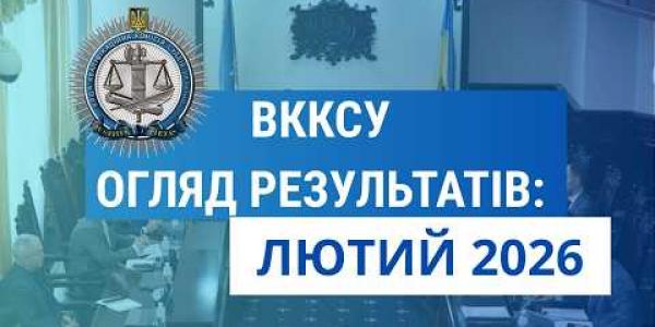 Вбудована мініатюра для Огляд результатів ВККСУ. Лютий 2026